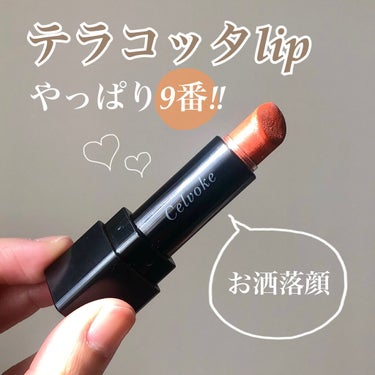 
超超超人気色のテラコッタカラー🧡


発売当時は人気すぎて
なかなか買えなかったリップの


Celvoke
ディグニファイド リップス
09　テラコッタ


持ってる方、いっぱい居ると思います

最