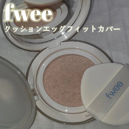 フィー クッションエッグフィットカバー/fwee/クッションファンデーションを使ったクチコミ(1枚目)