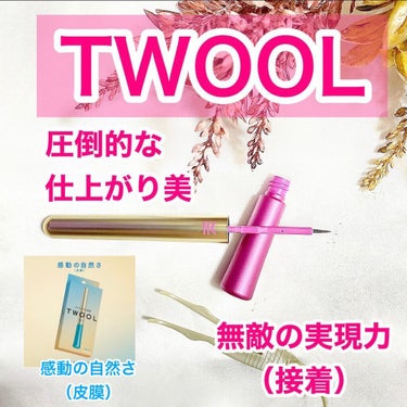 TWOOL ダブルアイリッドグルー/SHOBIDO/二重まぶた用アイテムを使ったクチコミ（2枚目）