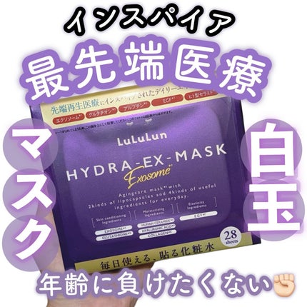 ルルルン ハイドラ EX マスク/ルルルン/シートマスク・パックを使ったクチコミ(1枚目)