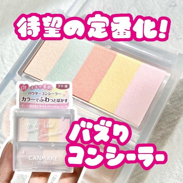 パステルヴェールコンシーラー/キャンメイク/パレットコンシーラーを使ったクチコミ(1枚目)