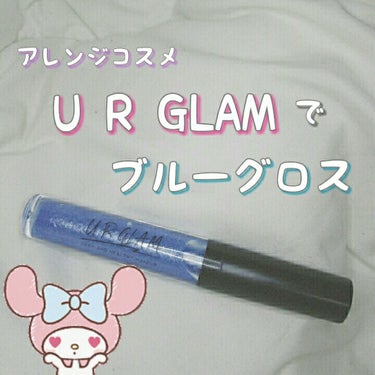 UR GLAM　SHEER LIP GLOSS/U R GLAM/リップグロスを使ったクチコミ（1枚目）