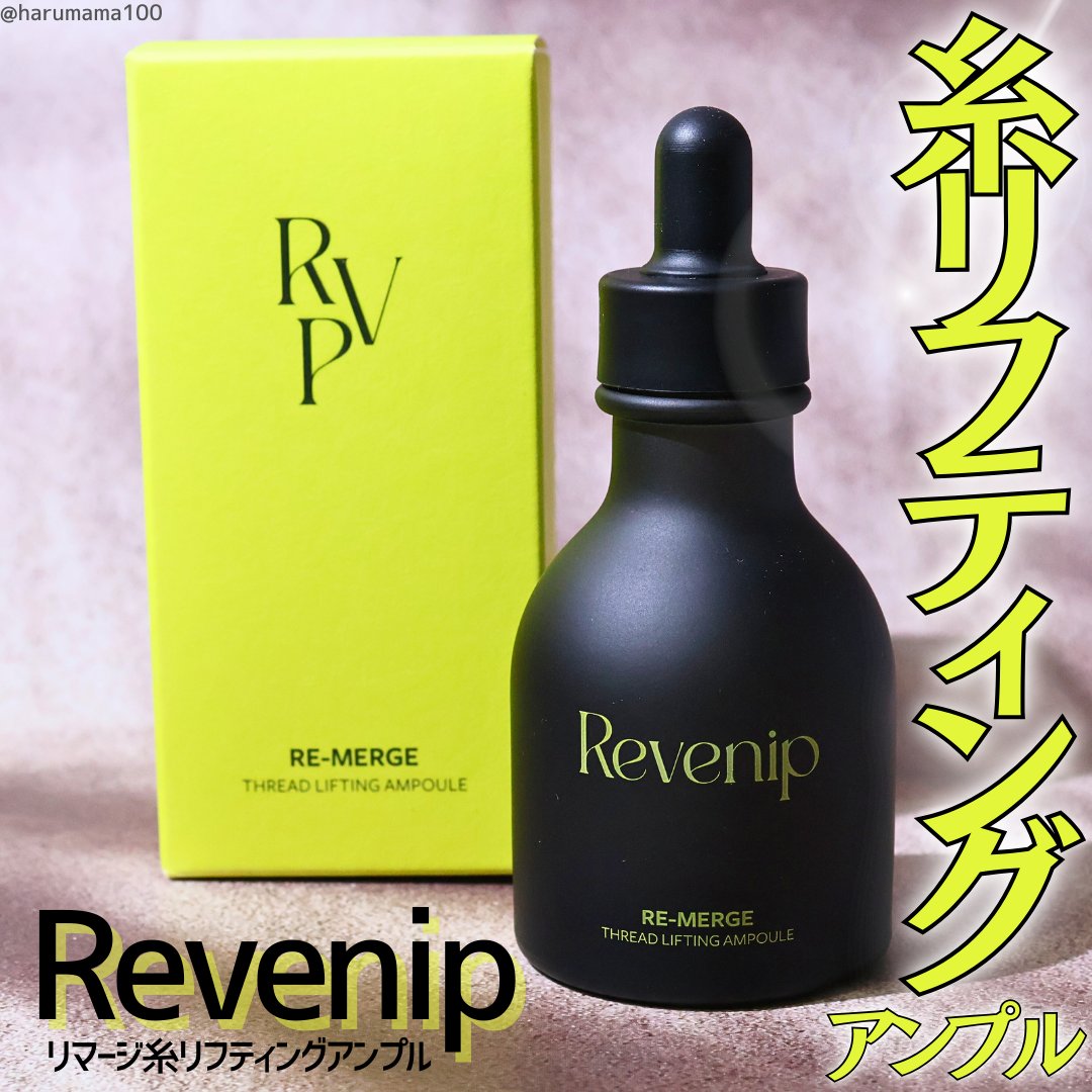 リマージ糸リフティングアンプル/REVENIP/美容液を使ったクチコミ（1枚目）