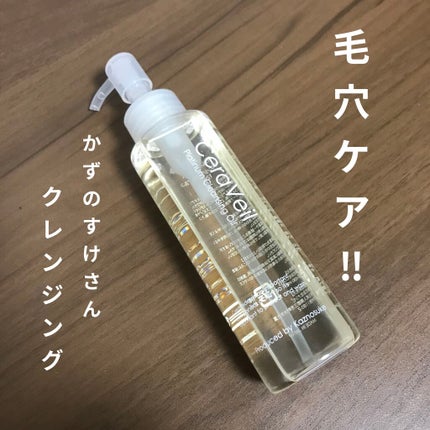セラヴェール プラチナムクレンジングオイル/CeraLabo/オイルクレンジングを使ったクチコミ(1枚目)