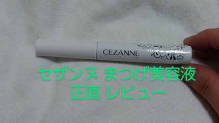 まつげ美容液EX/CEZANNE/まつげ美容液を使ったクチコミ(1枚目)