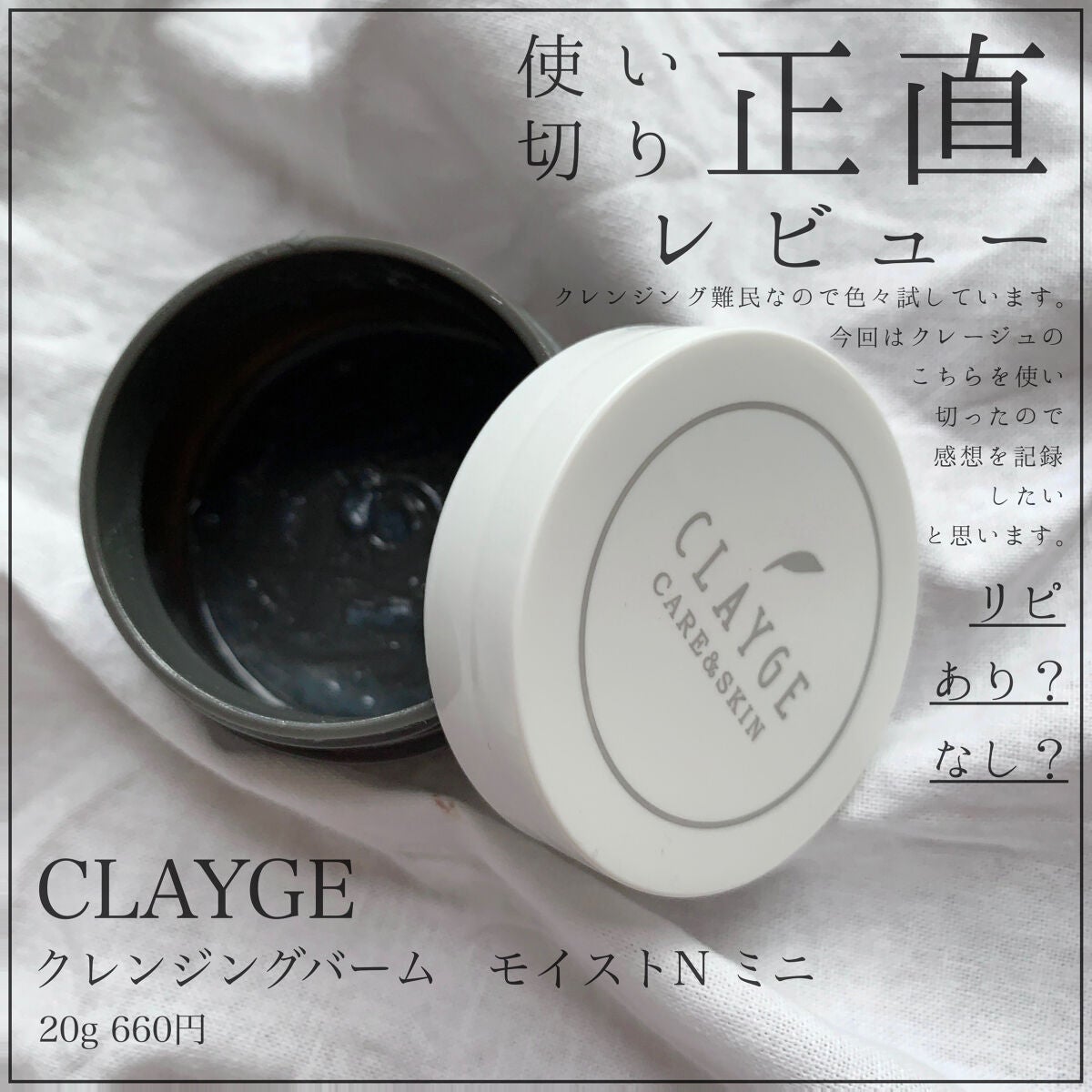 クレンジングバームモイストN/CLAYGE/クレンジングバームを使ったクチコミ(1枚目)
