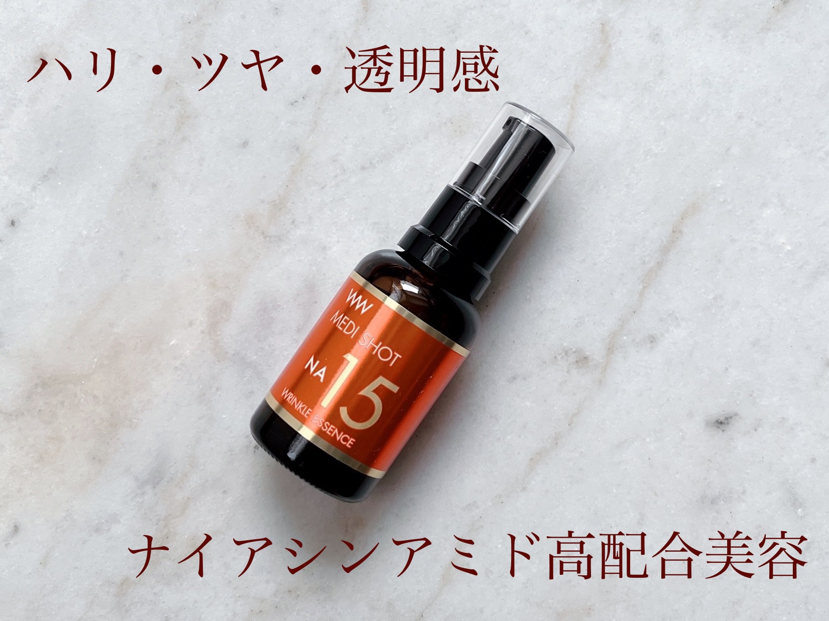 メディショットNA15リンクル濃美容液/MEDI SHOT/美容液を使ったクチコミ（1枚目）