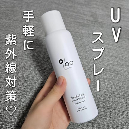 プロミルカルテ パフュームUVスプレー/Promille karte/日焼け止めミスト・スプレーを使ったクチコミ(1枚目)