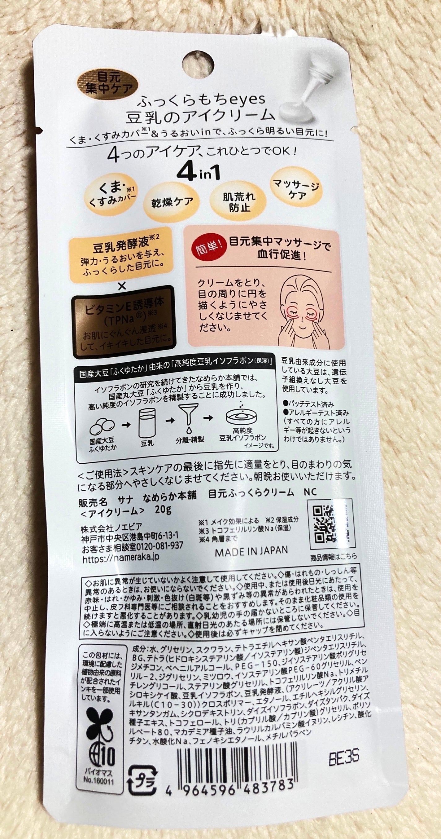 目元ふっくらクリーム NC/なめらか本舗/アイケア・アイクリームを使ったクチコミ(2枚目)