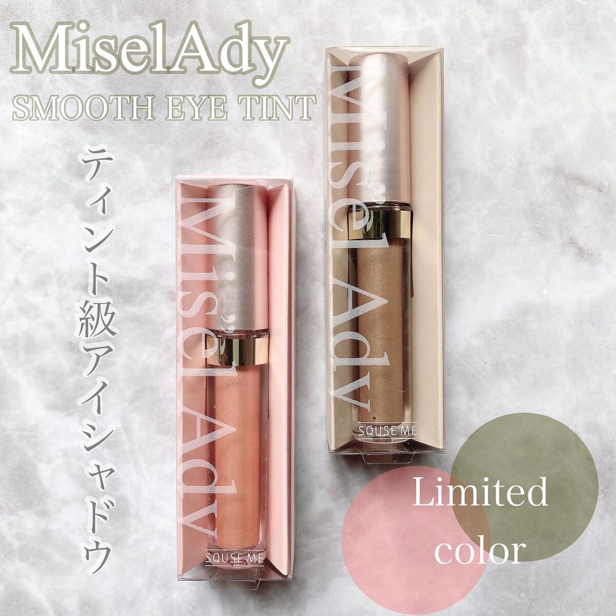 ミゼルエディスムースアイティント/スキューズミー/リキッドアイシャドウを使ったクチコミ（1枚目）