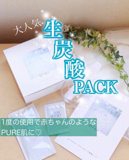 スパークリングパック/Urar /シートマスク・パックを使ったクチコミ(1枚目)