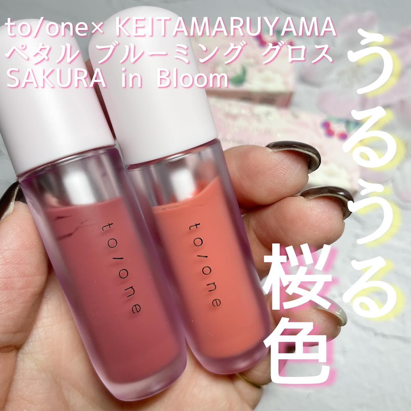 ୨୧┈┈┈┈┈┈┈┈┈┈┈┈୨୧

3月3日発売
to/one×KEITAMARUYAMAが今年もやってきた！🌸

まずはペタル ブルーミング グロス＜限定品全2色＞
SAKURA in Bloomのご紹介✨

EX04 Heavenly