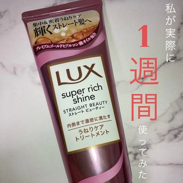 スーパーリッチシャイン ストレートビューティー うねりケアトリートメント/LUX/洗い流すヘアトリートメントを使ったクチコミ（1枚目）