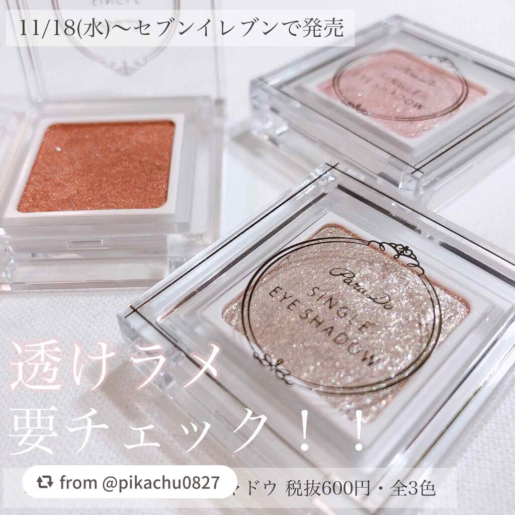 パラドゥ シングルアイシャドウ /パラドゥ/単色アイシャドウを使ったクチコミ(1枚目)