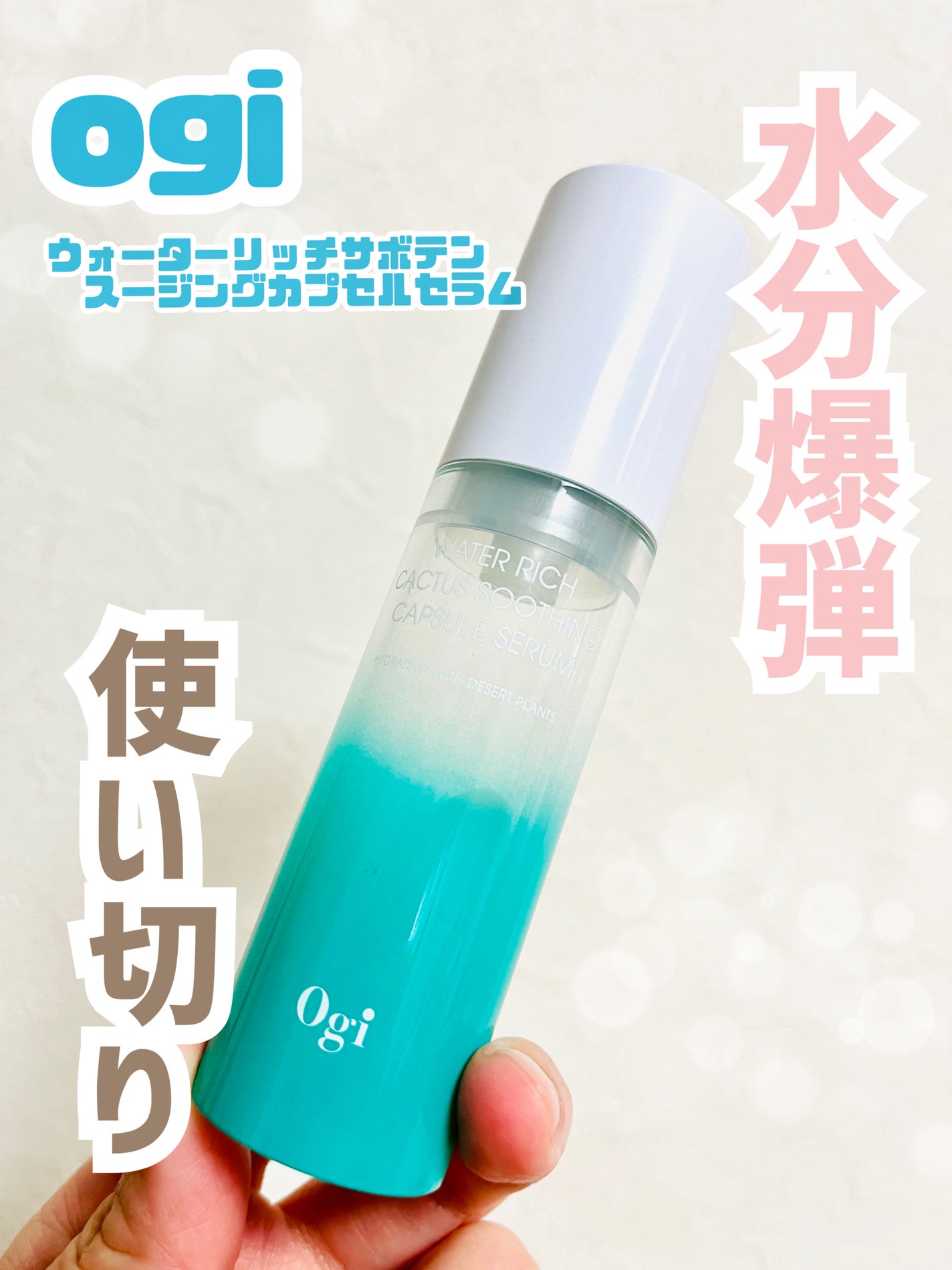 ウォーターリッチピュアセラム/Ogi/美容液を使ったクチコミ(1枚目)