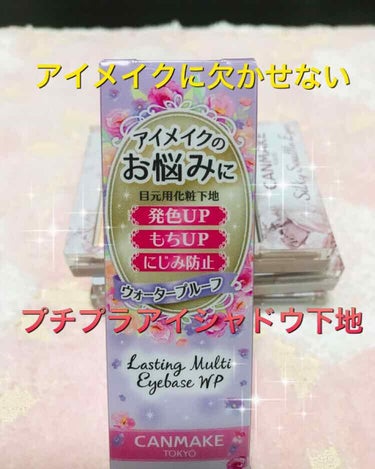 ●キャンメイク ラスティング マルチアイベースＷＰ
●金額 550円

私のアイメイクに欠かせないアイテム！
前は白いパッケージでしたが、リニューアルされて初めて使用しました✨
早速レビューしていきます