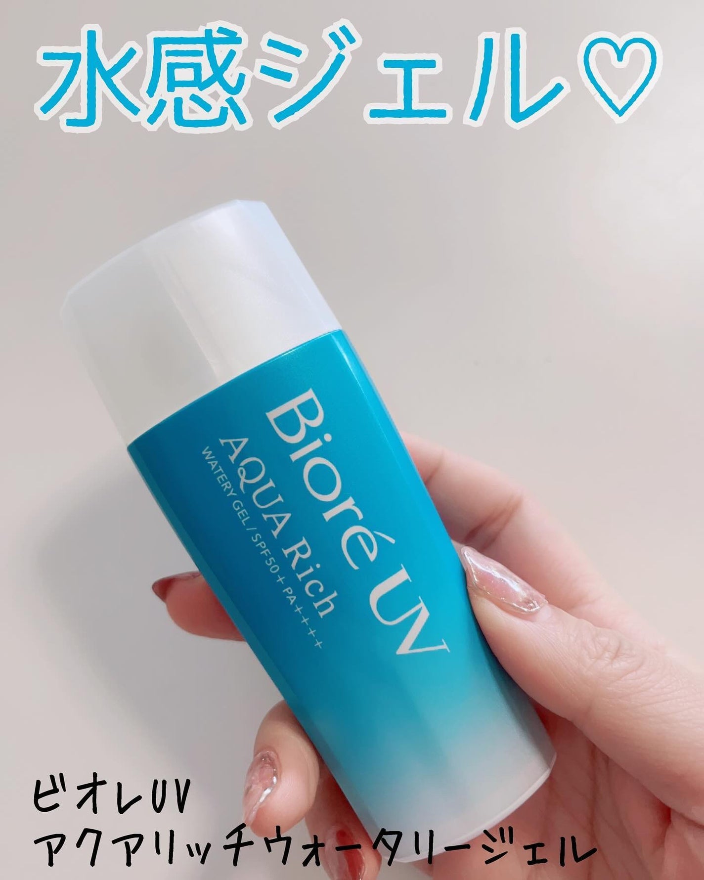 ビオレUV アクアリッチ ウォータリージェル/ビオレ/日焼け止めジェルを使ったクチコミ(1枚目)