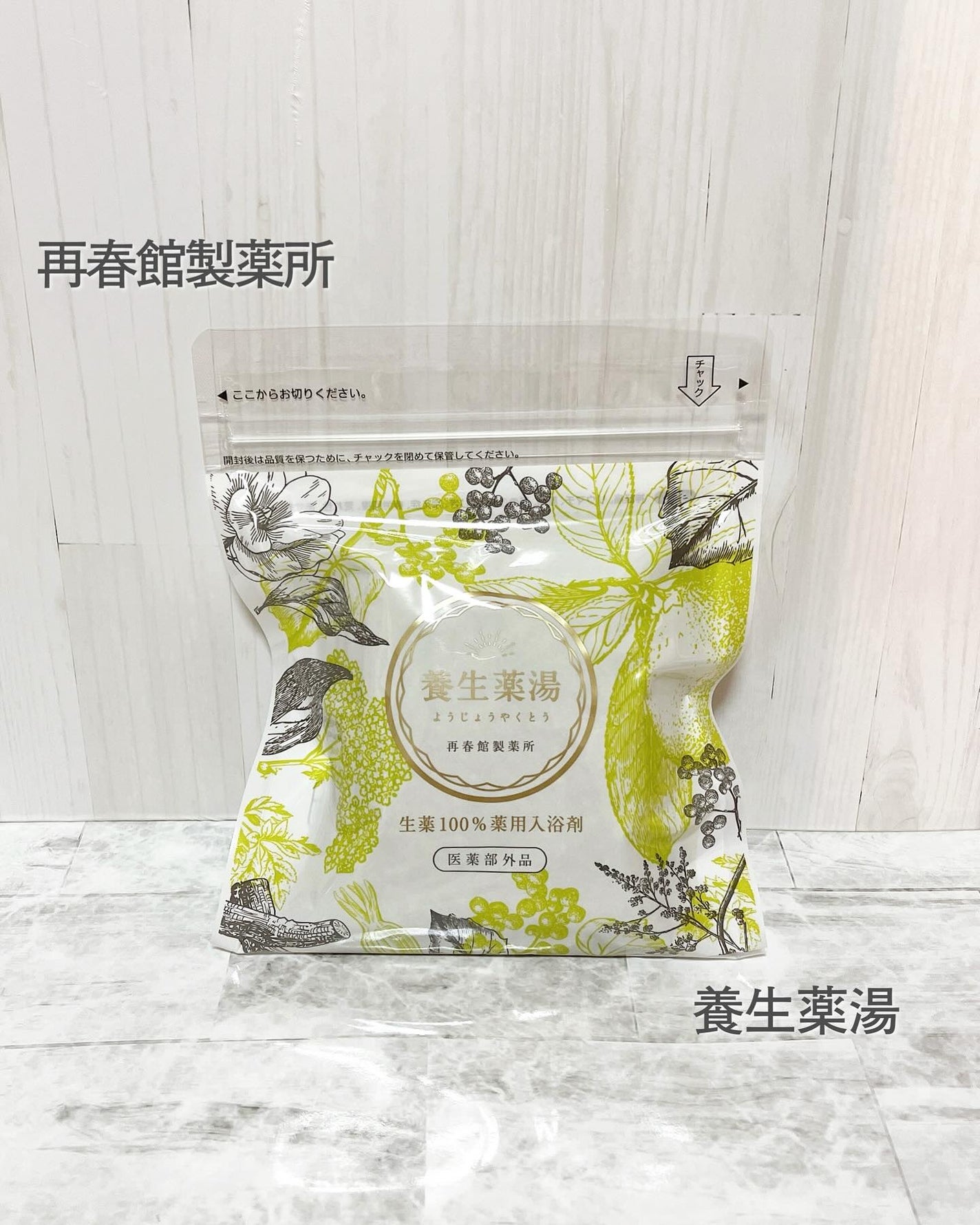 養生薬湯/再春館製薬所/生薬系入浴剤を使ったクチコミ(1枚目)