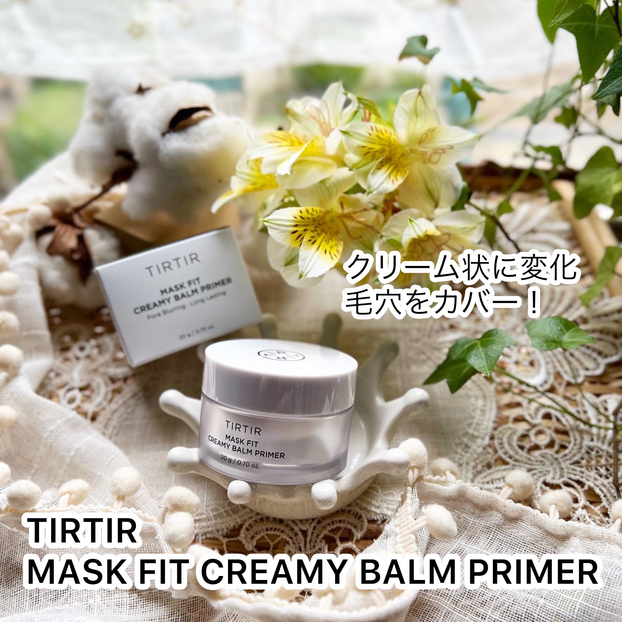 マスクフィットクリーミーバームプライマー/TIRTIR(ティルティル)/化粧下地を使ったクチコミ（1枚目）