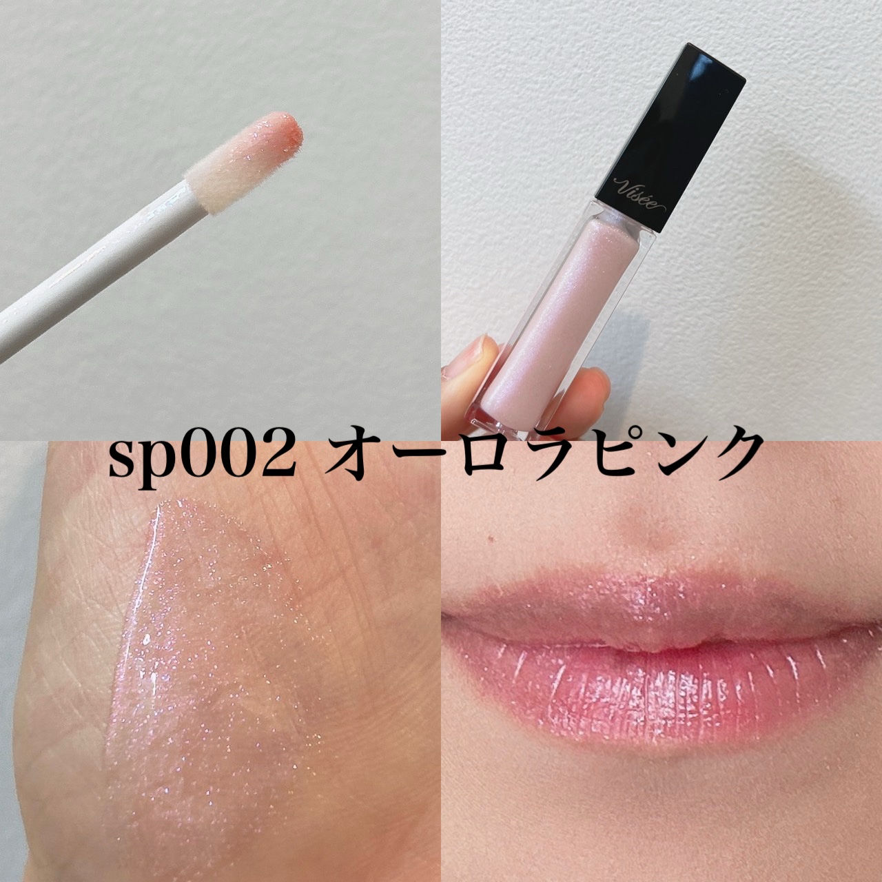 エッセンス リッププランパー/Visée/リッププランパーを使ったクチコミ（2枚目）