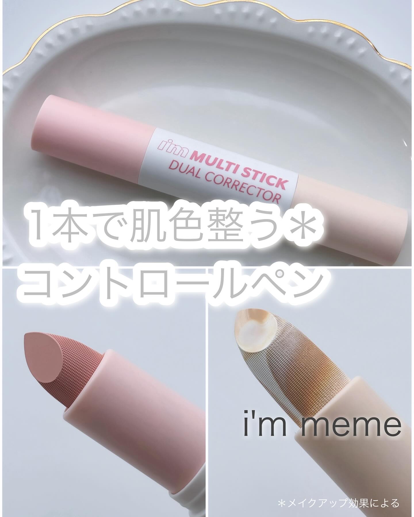 アイムマルチスティックデュアルコレクター/i’m meme/スティックコンシーラーを使ったクチコミ（1枚目）
