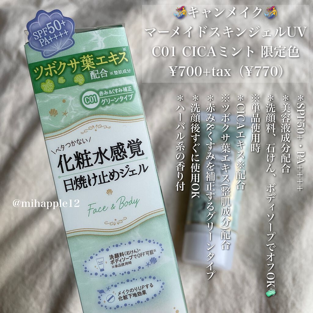 マーメイドスキンジェルUV/キャンメイク/日焼け止めジェルを使ったクチコミ（2枚目）