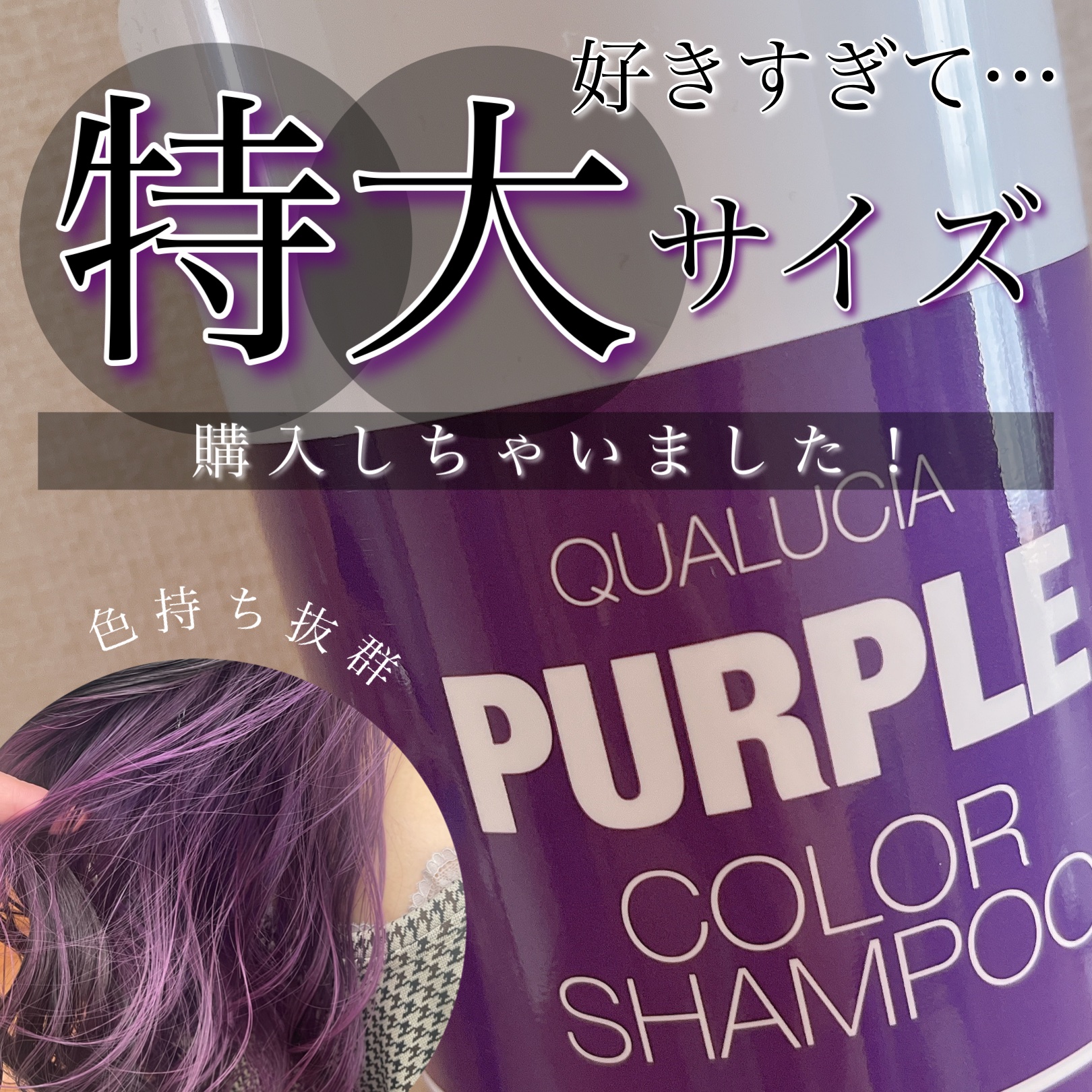 クオルシア カラーシャンプー パープル/クオルシア/市販シャンプーを使ったクチコミ（1枚目）
