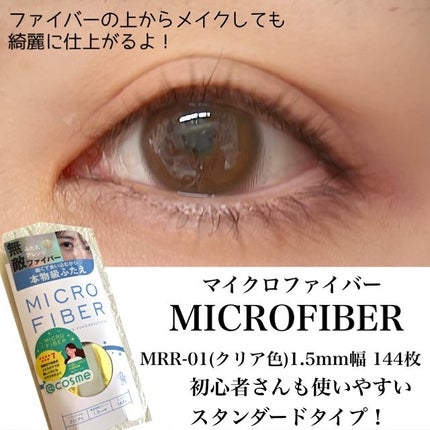 マイクロファイバー /ビー・エヌ/二重まぶた用アイテムを使ったクチコミ(3枚目)