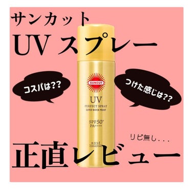 サンカットR パーフェクトUV スプレー/サンカット®/日焼け止め・UVケアを使ったクチコミ（1枚目）