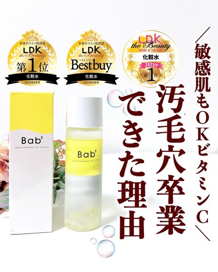 バブバブ ナノバブルオイルローション/Bab2/化粧水を使ったクチコミ(1枚目)