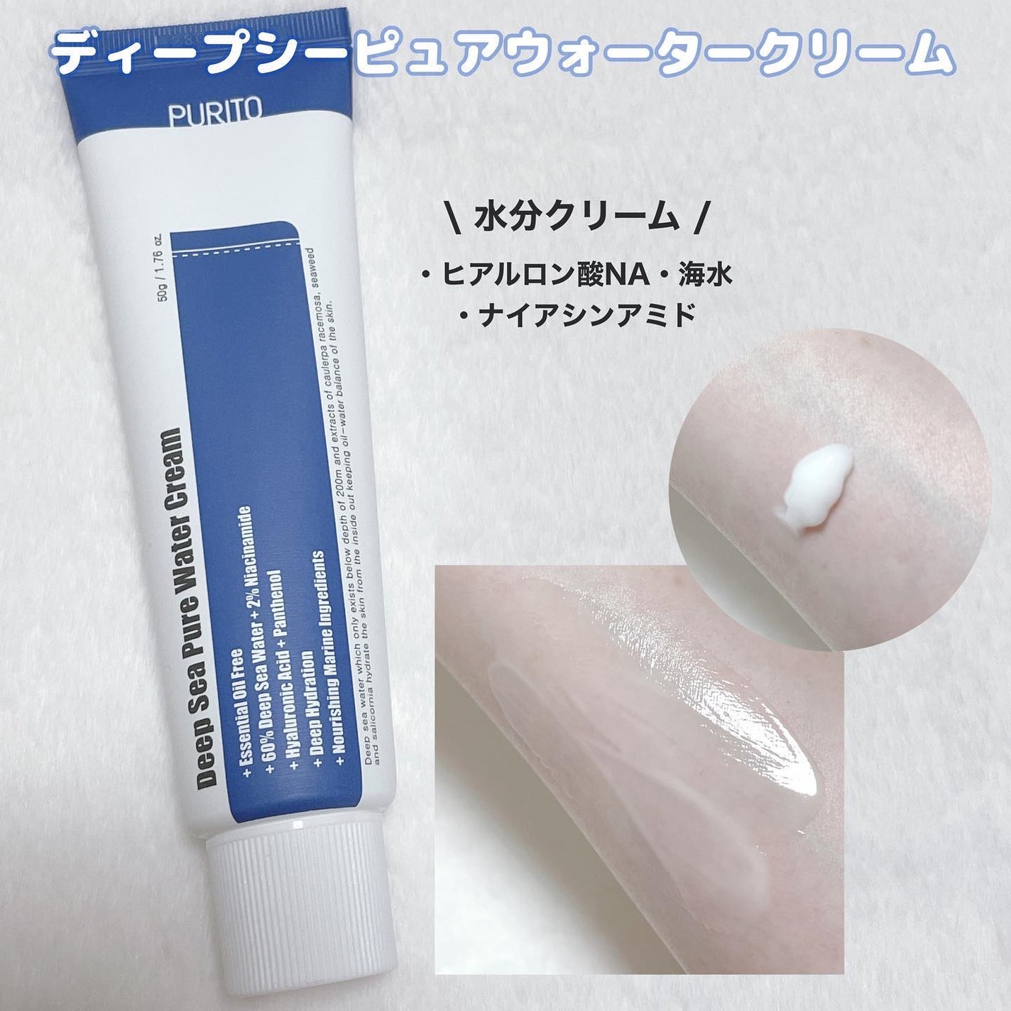 ディープシーピュアウォータークリーム/PURITO/フェイスクリームを使ったクチコミ(4枚目)
