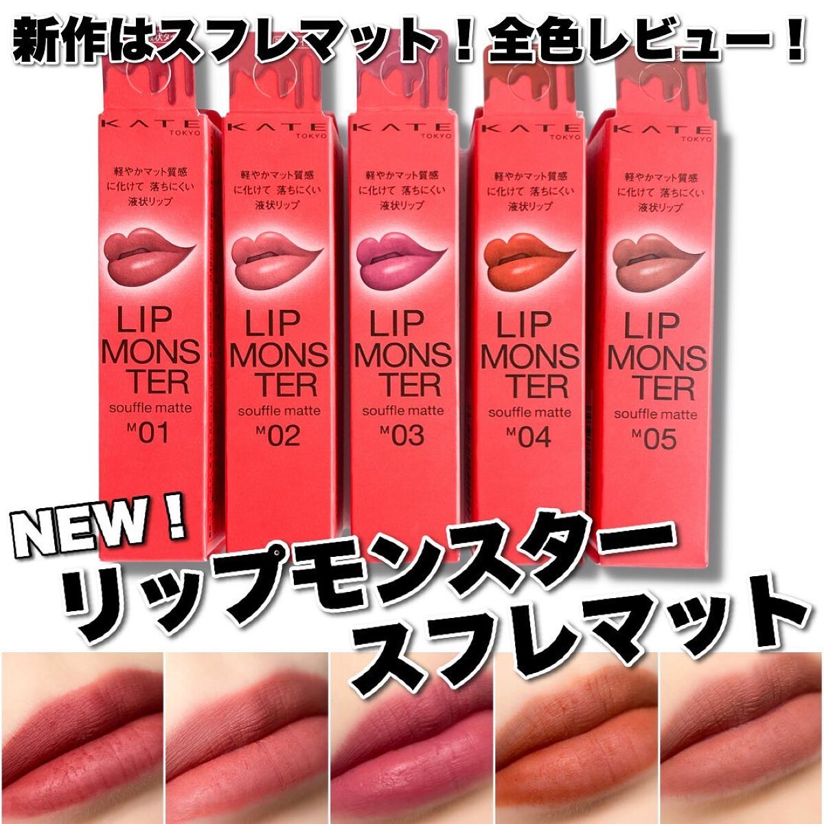リップモンスター スフレマット/KATE/口紅を使ったクチコミ(1枚目)