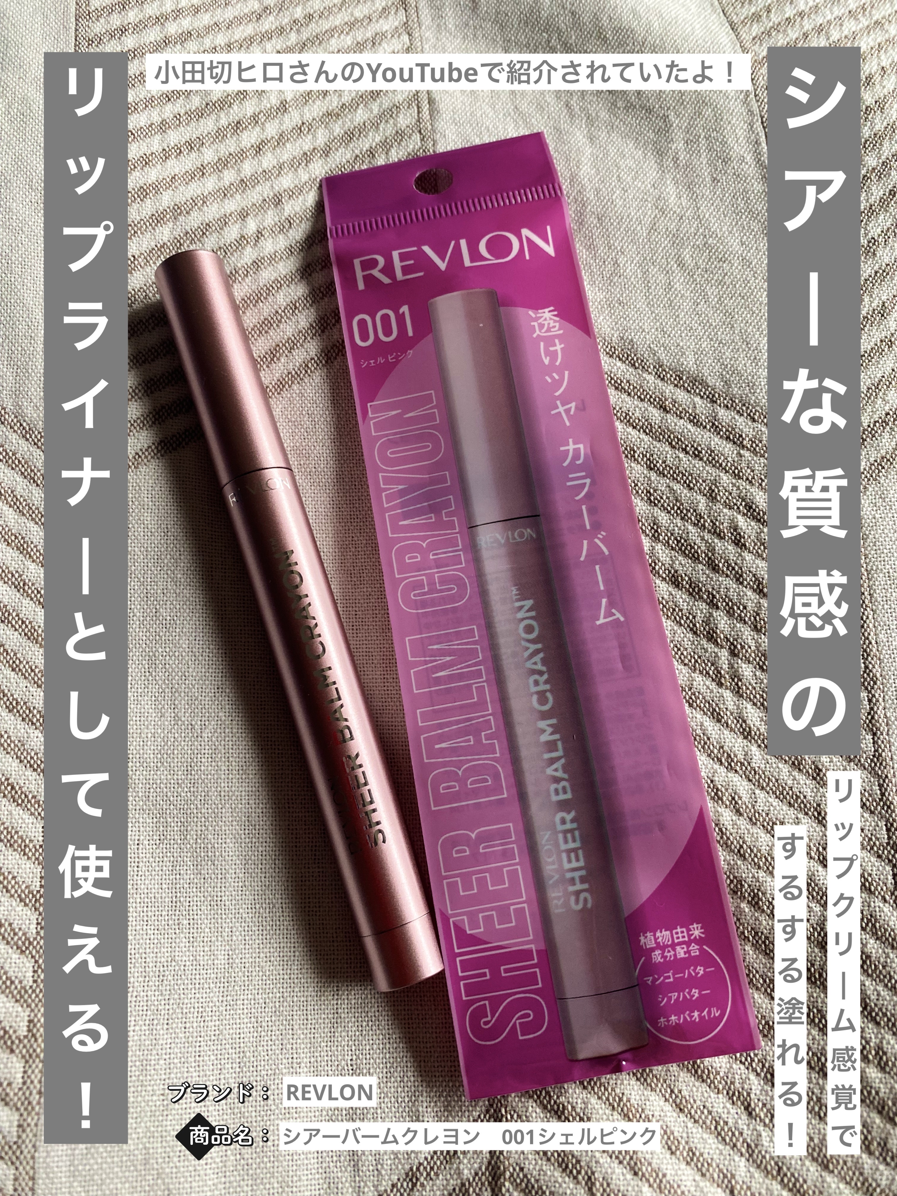 レブロン シアー バーム クレヨン 001 シェル ピンク/REVLON/口紅を使ったクチコミ（1枚目）