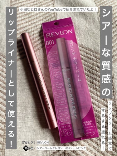 REVLON レブロン シアー バーム クレヨンのクチコミ「小田切ヒロさんのYouTubeで紹介されていたREVLONのシアー バーム クレヨン！

シア.....」（1枚目）