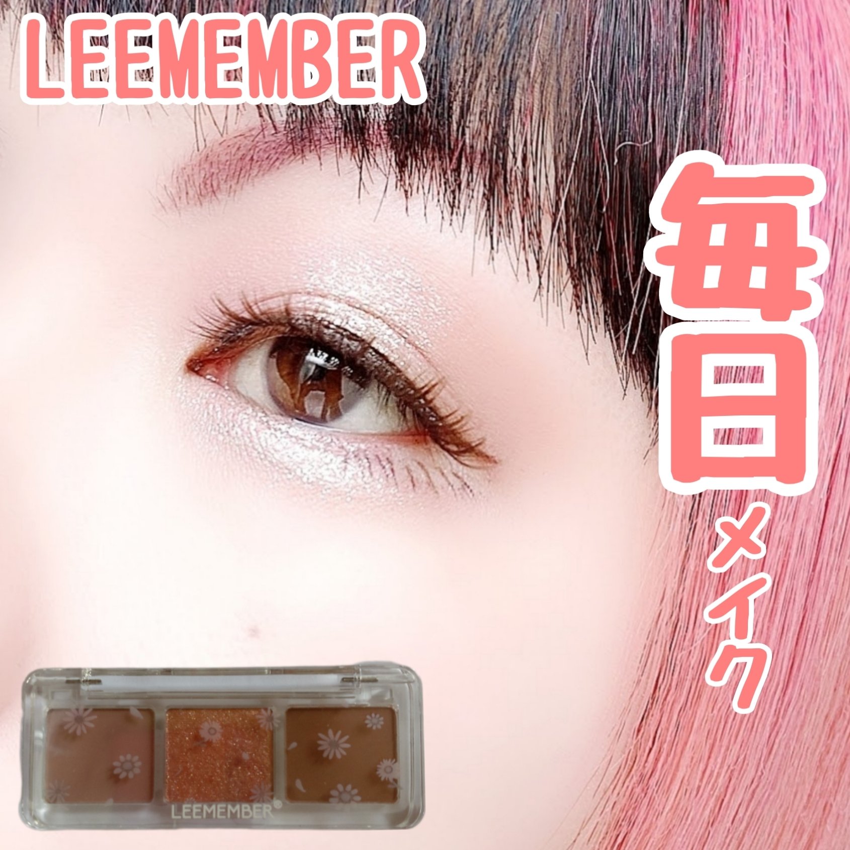 3色フローラアイパレット JM03 ガーベラ/LEEMEMBER/アイシャドウパレットを使ったクチコミ（1枚目）