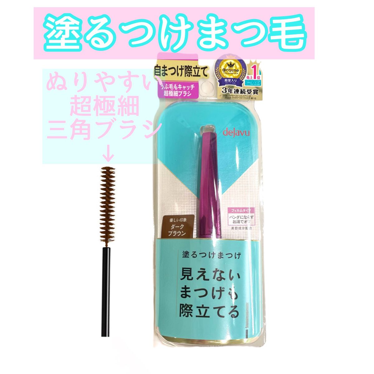 「塗るつけまつげ」自まつげ際立てタイプ/デジャヴュ/マスカラを使ったクチコミ(1枚目)