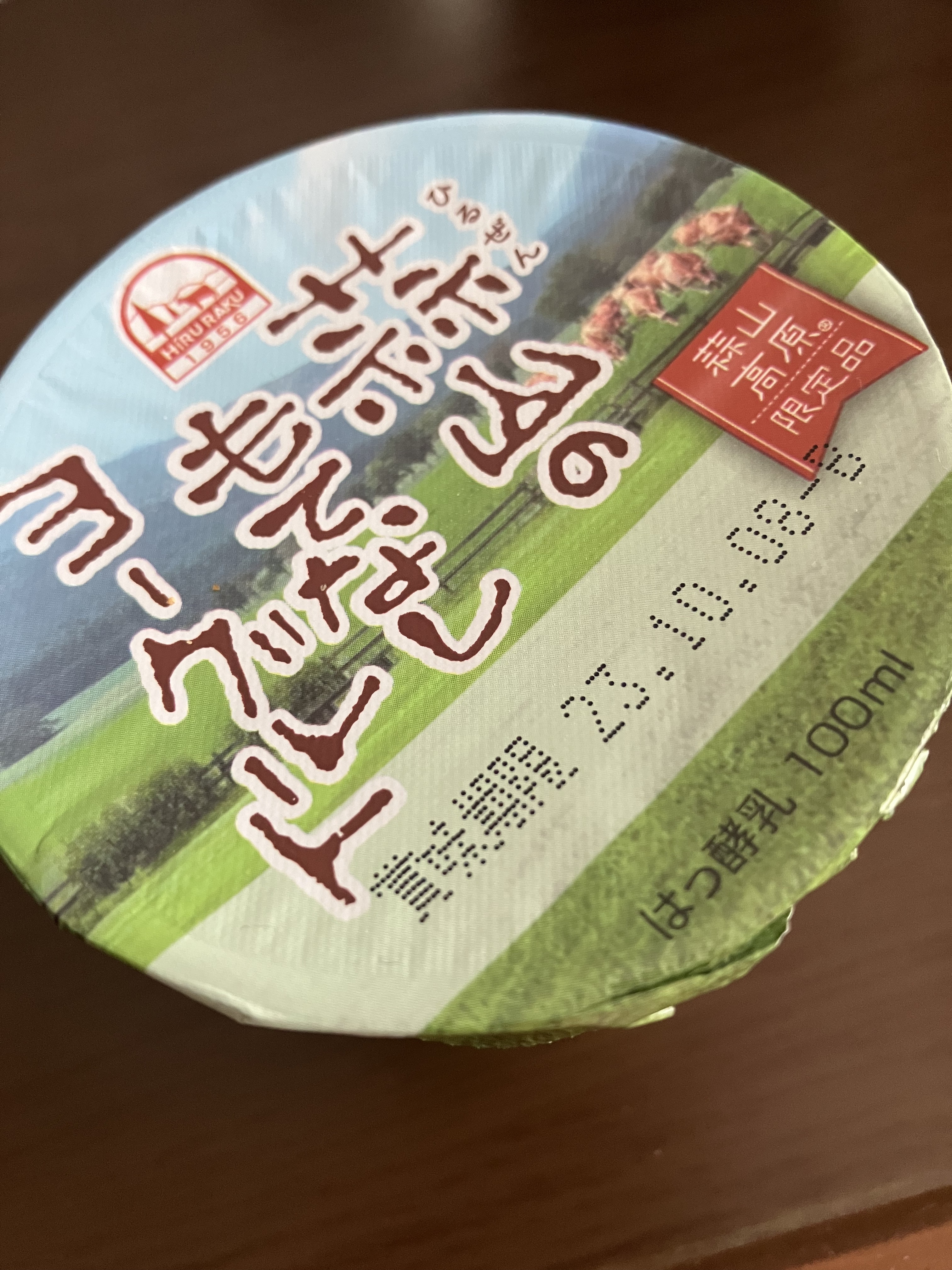 蒜山のもてなしヨーグルト/蒜山酪農農業協同組合/ヨーグルトを使ったクチコミ（1枚目）