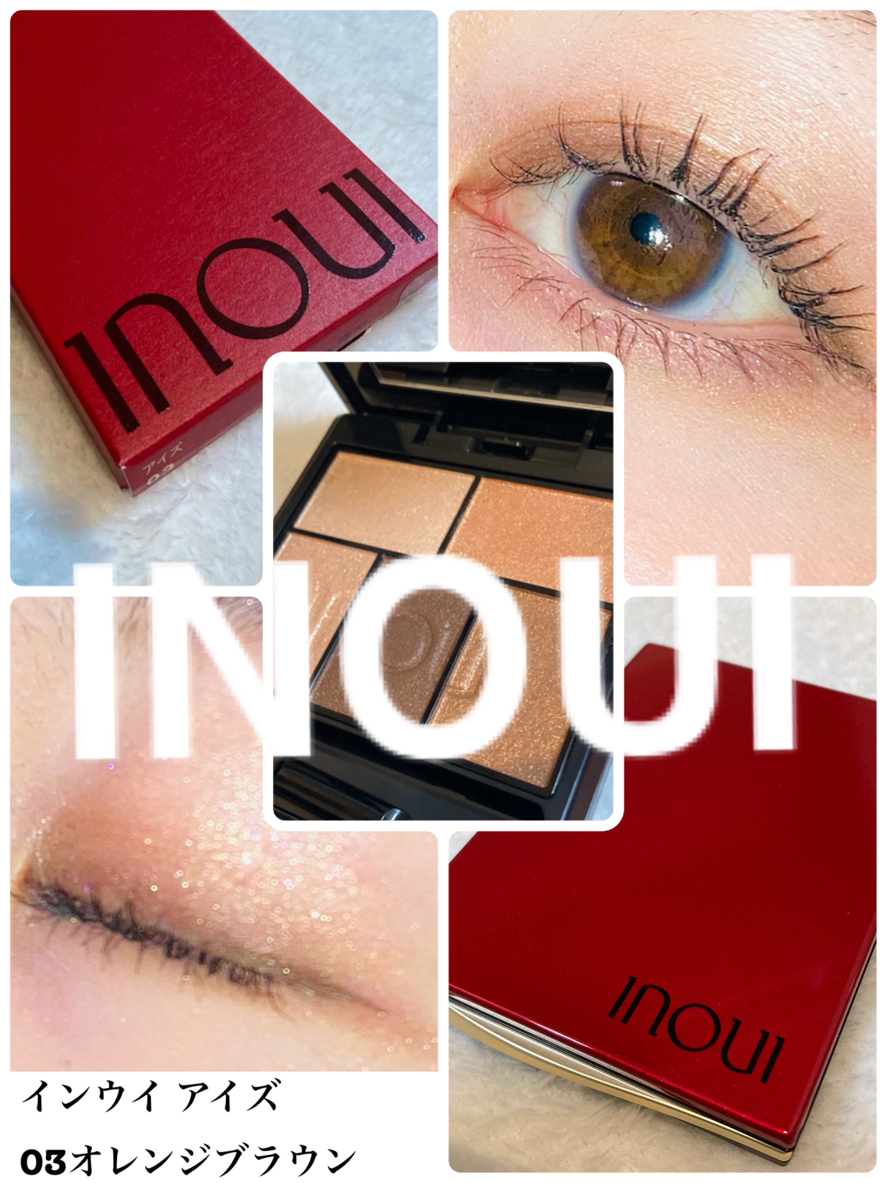 インウイ アイズ/INOUI/アイシャドウパレットを使ったクチコミ（1枚目）