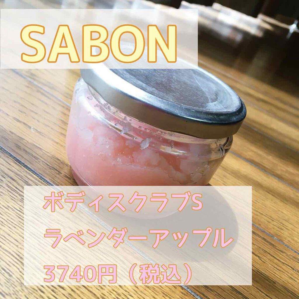 ボディスクラブ/SABON/ボディスクラブを使ったクチコミ(1枚目)