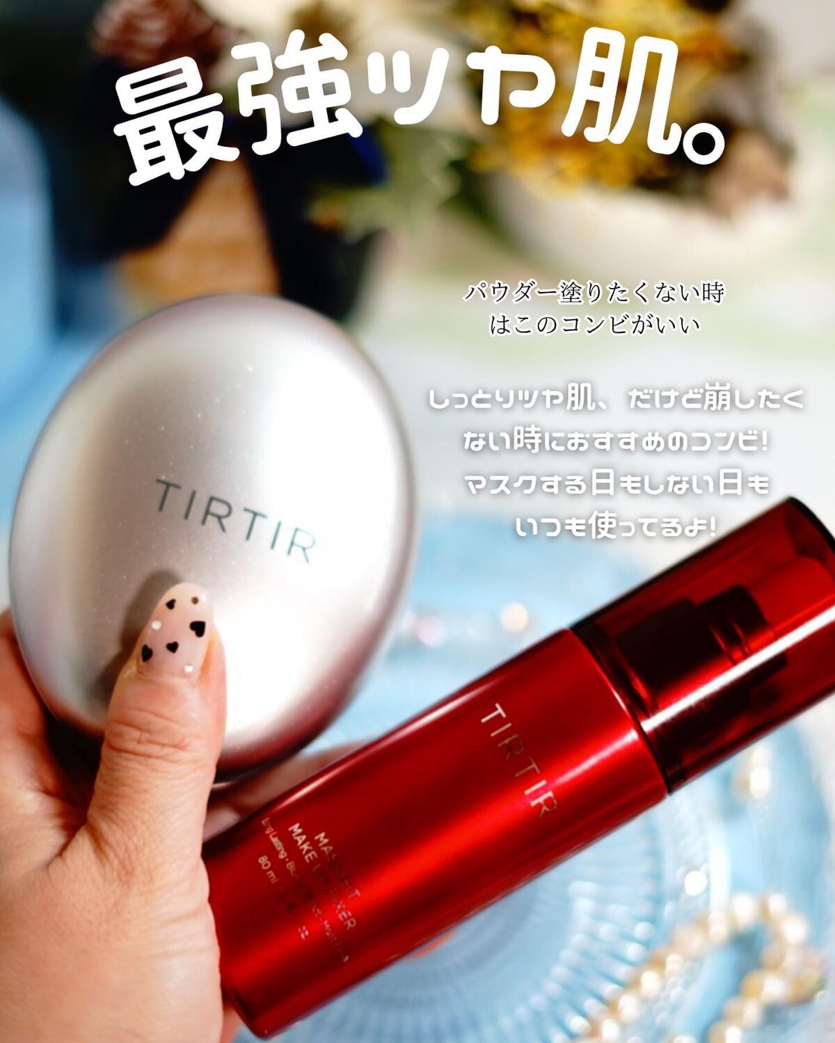 マスクフィット メイクアップフィクサー/TIRTIR(ティルティル)/フィックスミストを使ったクチコミ(4枚目)