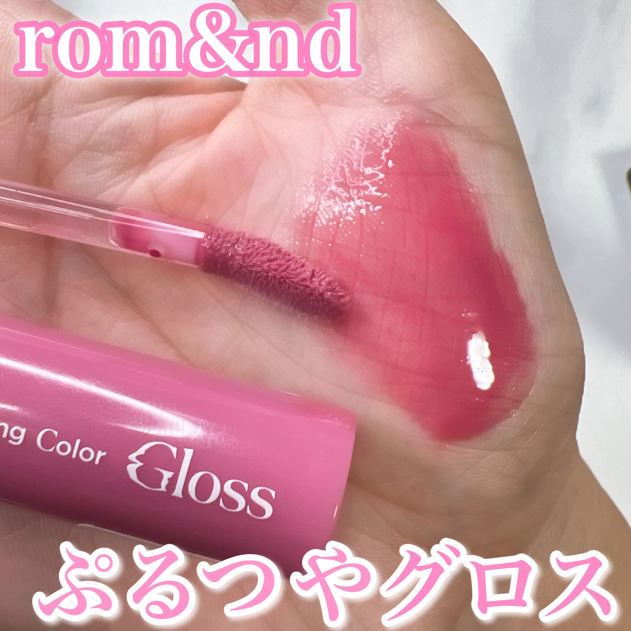 グラスティングカラーグロス/rom&nd/リップグロスを使ったクチコミ（1枚目）
