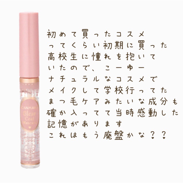 クリアコートマスカラ/キャンメイク/マスカラトップコートを使ったクチコミ（3枚目）