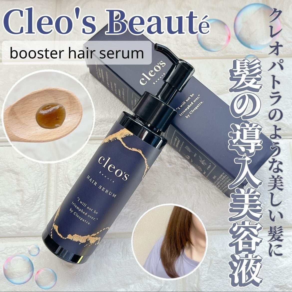 ブースターヘアセラム/Cleo's Beauté/洗い流すヘアトリートメントを使ったクチコミ(1枚目)