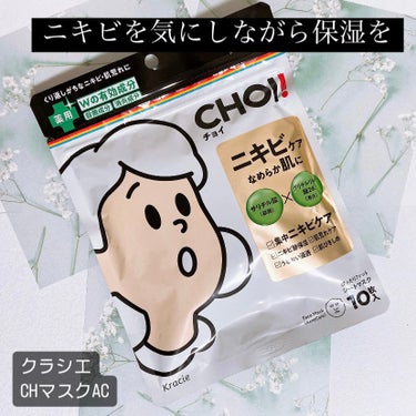 
＊【ニキビケアしながら保湿もまかせた】＊


----------------------------------------

肌美精
CHOI薬用マスク ニキビケア ［医薬部外品］
10枚入　¥ 