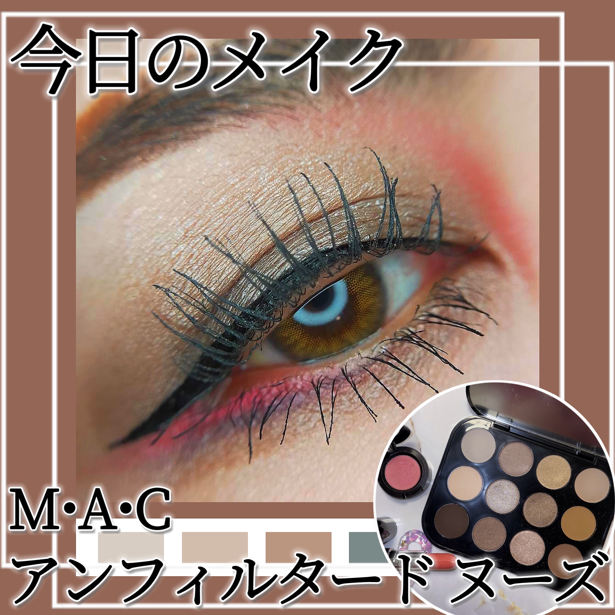 コネクト イン カラー アイシャドウ パレット × 12/M・A・C/アイシャドウパレットを使ったクチコミ（1枚目）