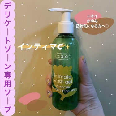 インティマ C 200ml/インティマ/デリケートゾーンケアを使ったクチコミ（1枚目）