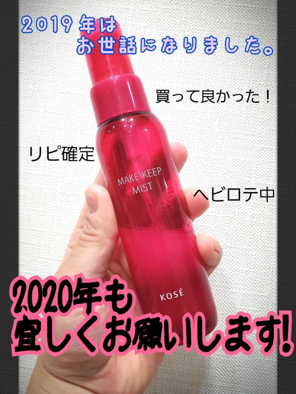 メイク キープ ミスト/コーセーコスメニエンス/フィックスミストを使ったクチコミ（1枚目）