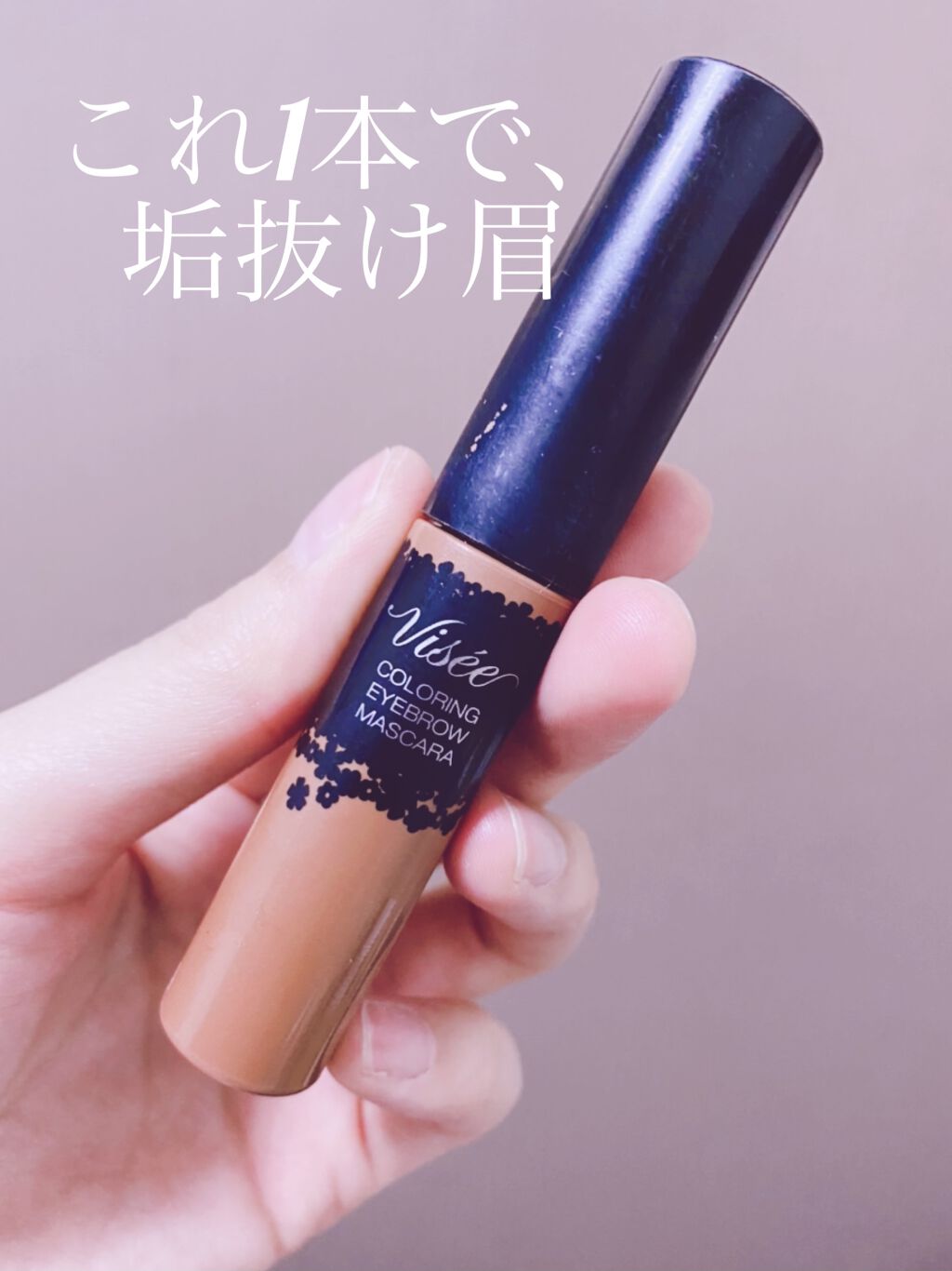 リシェ カラーリング アイブロウマスカラ/Visée/眉マスカラを使ったクチコミ（1枚目）