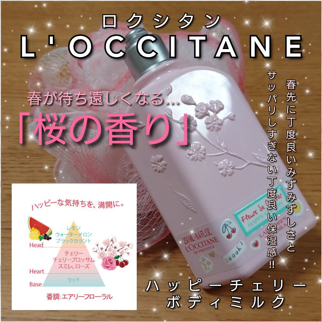 チェリーブロッサム シマーリングボディミルク｜L'OCCITANEを使った口コミ 「今回は、L'OCCITANE(ロクシタン)..」 by  ありんこ。(混合肌/30代前半) | LIPS