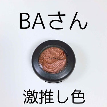 MAC  エクストラディメンションアイシャドウ
(アマラスアロイ)


こちらは私がMACのBAさんに、
「オススメの赤シャドウってありますか？」
と聞いたときに即答されたアイシャドウです


エクスト